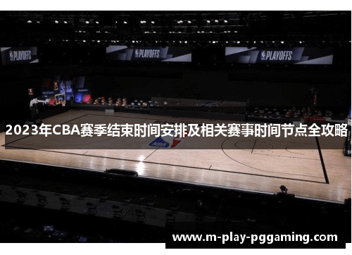 2023年CBA赛季结束时间安排及相关赛事时间节点全攻略