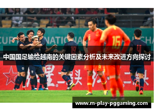 中国国足输给越南的关键因素分析及未来改进方向探讨