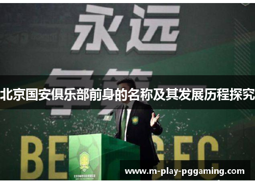 北京国安俱乐部前身的名称及其发展历程探究