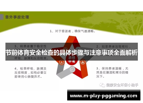 节前体育安全检查的具体步骤与注意事项全面解析
