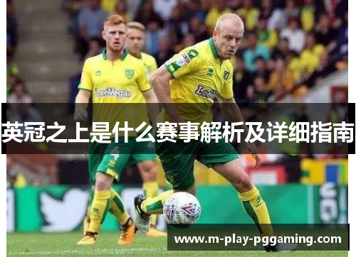 英冠之上是什么赛事解析及详细指南