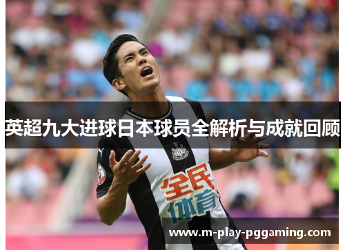 英超九大进球日本球员全解析与成就回顾 英超九大进球日本球员全解析与成就回顾