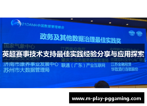 英超赛事技术支持最佳实践经验分享与应用探索 英超赛事技术支持最佳实践经验分享与应用探索