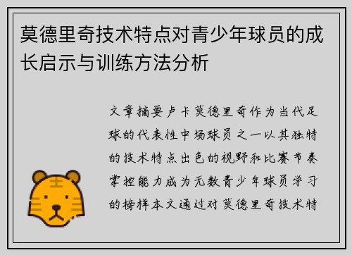 莫德里奇技术特点对青少年球员的成长启示与训练方法分析 莫德里奇技术特点对青少年球员的成长启示与训练方法分析