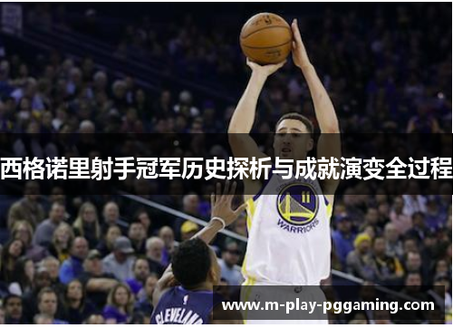 西格诺里射手冠军历史探析与成就演变全过程