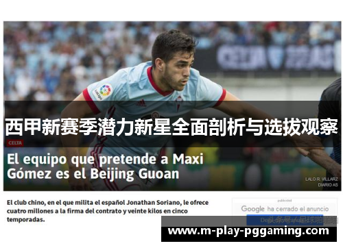 西甲新赛季潜力新星全面剖析与选拔观察