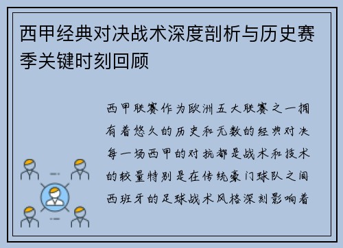 西甲经典对决战术深度剖析与历史赛季关键时刻回顾 西甲经典对决战术深度剖析与历史赛季关键时刻回顾