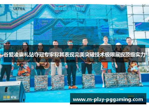 谷爱凌崇礼站夺冠专家称其表现完美突破技术极限展现顶级实力