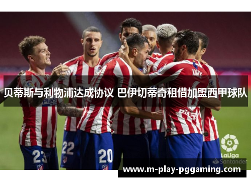 贝蒂斯与利物浦达成协议 巴伊切蒂奇租借加盟西甲球队