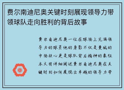 费尔南迪尼奥关键时刻展现领导力带领球队走向胜利的背后故事 费尔南迪尼奥关键时刻展现领导力带领球队走向胜利的背后故事