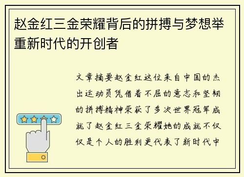 赵金红三金荣耀背后的拼搏与梦想举重新时代的开创者
