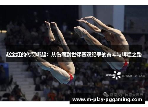 赵金红的传奇崛起：从伤痛到世锦赛双纪录的奋斗与辉煌之路