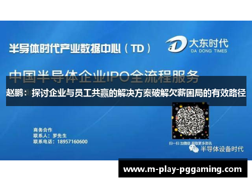 赵鹏：探讨企业与员工共赢的解决方案破解欠薪困局的有效路径