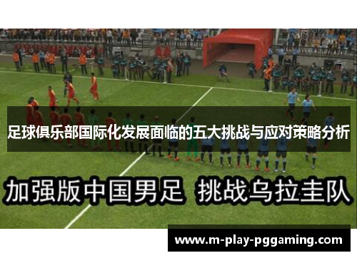 足球俱乐部国际化发展面临的五大挑战与应对策略分析