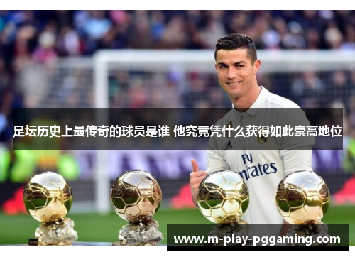 足坛历史上最传奇的球员是谁 他究竟凭什么获得如此崇高地位
