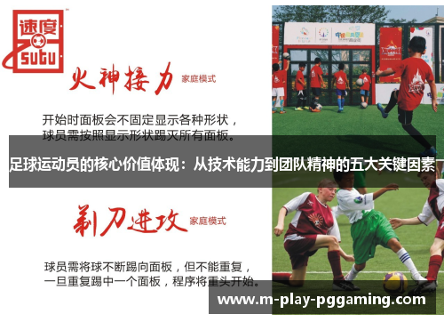 足球运动员的核心价值体现：从技术能力到团队精神的五大关键因素