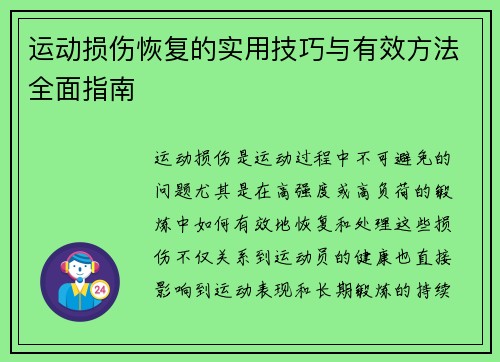 运动损伤恢复的实用技巧与有效方法全面指南 运动损伤恢复的实用技巧与有效方法全面指南