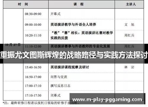 重振尤文图斯辉煌的战略路径与实践方法探讨