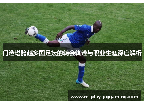 门迭塔跨越多国足坛的转会轨迹与职业生涯深度解析