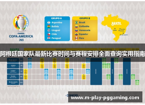 阿根廷国家队最新比赛时间与赛程安排全面查询实用指南