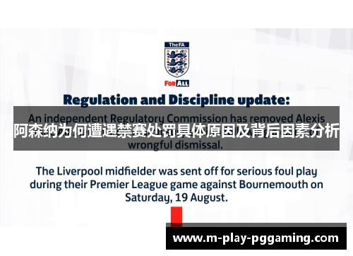 阿森纳为何遭遇禁赛处罚具体原因及背后因素分析