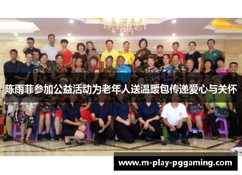 陈雨菲参加公益活动为老年人送温暖包传递爱心与关怀