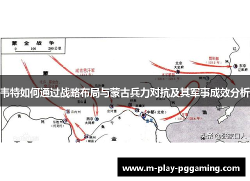 韦特如何通过战略布局与蒙古兵力对抗及其军事成效分析