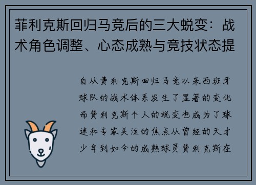 菲利克斯回归马竞后的三大蜕变:战术角色调整、心态成熟与竞技状态提升 菲利克斯回归马竞后的三大蜕变:战术角色调整、心态成熟与竞技状态提升