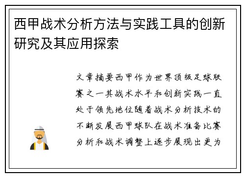 西甲战术分析方法与实践工具的创新研究及其应用探索