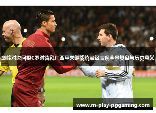 巅峰对决回望C罗对阵拜仁西甲关键战统治级表现全景复盘与历史意义