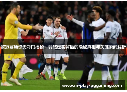 欧冠赛场惊天冷门揭秘:弱旅逆袭背后的隐秘真相与关键瞬间解析 欧冠赛场惊天冷门揭秘:弱旅逆袭背后的隐秘真相与关键瞬间解析