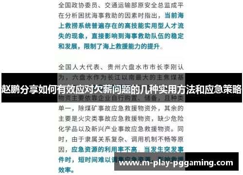 赵鹏分享如何有效应对欠薪问题的几种实用方法和应急策略
