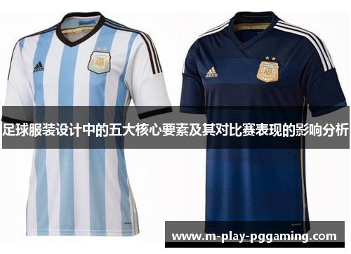足球服装设计中的五大核心要素及其对比赛表现的影响分析