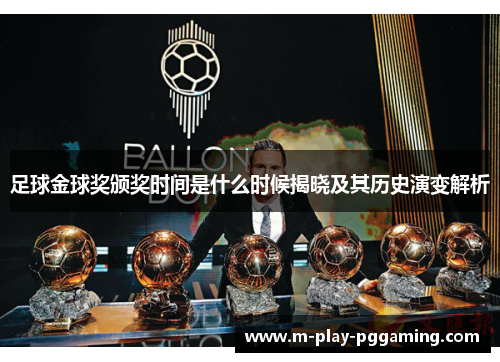足球金球奖颁奖时间是什么时候揭晓及其历史演变解析 足球金球奖颁奖时间是什么时候揭晓及其历史演变解析