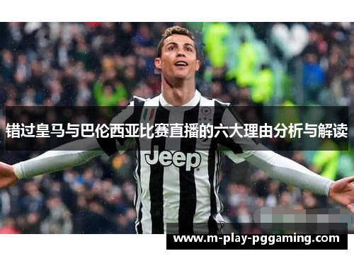 错过皇马与巴伦西亚比赛直播的六大理由分析与解读