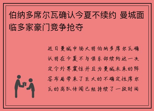 伯纳多席尔瓦确认今夏不续约 曼城面临多家豪门竞争抢夺