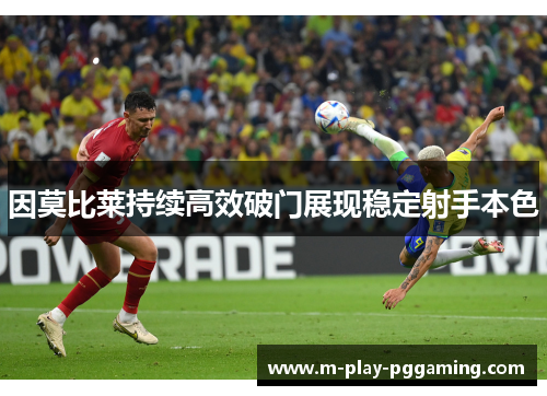 因莫比莱持续高效破门展现稳定射手本色