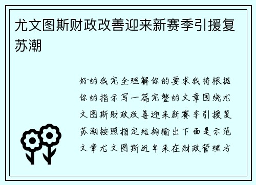 尤文图斯财政改善迎来新赛季引援复苏潮 尤文图斯财政改善迎来新赛季引援复苏潮
