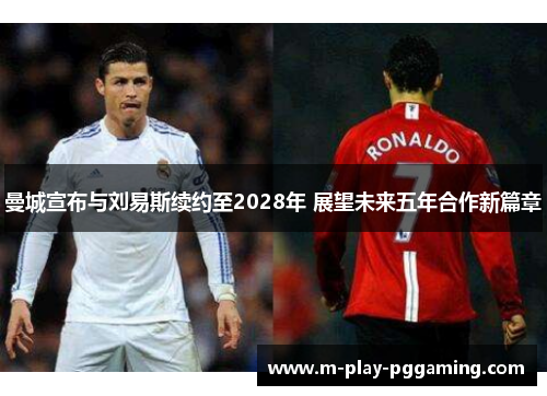 曼城宣布与刘易斯续约至2028年 展望未来五年合作新篇章 曼城宣布与刘易斯续约至2028年 展望未来五年合作新篇章