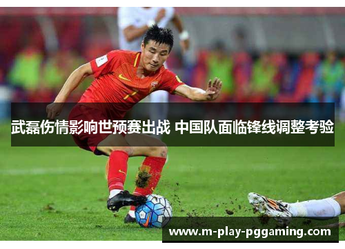 武磊伤情影响世预赛出战 中国队面临锋线调整考验