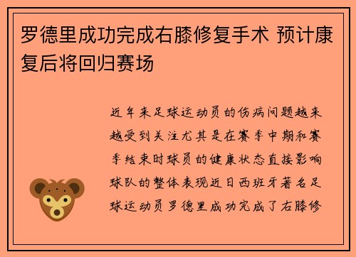 罗德里成功完成右膝修复手术 预计康复后将回归赛场 罗德里成功完成右膝修复手术 预计康复后将回归赛场