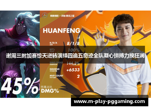 谢周三附加赛惊天逆转演绎四追五奇迹全队凝心拼搏力挽狂澜