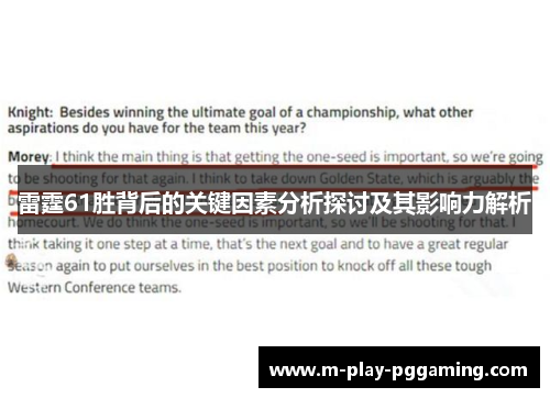 雷霆61胜背后的关键因素分析探讨及其影响力解析 雷霆61胜背后的关键因素分析探讨及其影响力解析