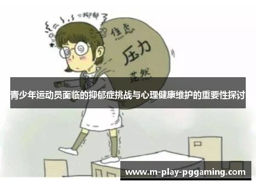 青少年运动员面临的抑郁症挑战与心理健康维护的重要性探讨