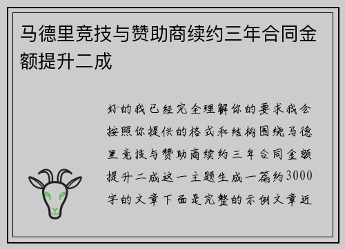 马德里竞技与赞助商续约三年合同金额提升二成