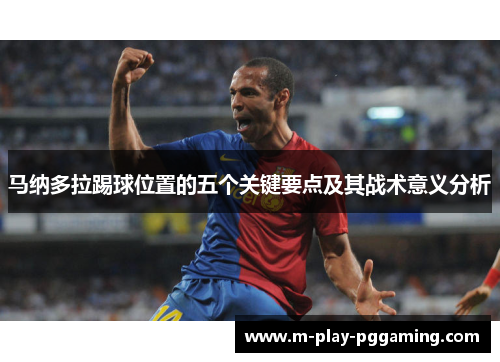 马纳多拉踢球位置的五个关键要点及其战术意义分析