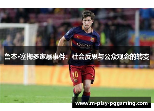 鲁本·塞梅多家暴事件：社会反思与公众观念的转变