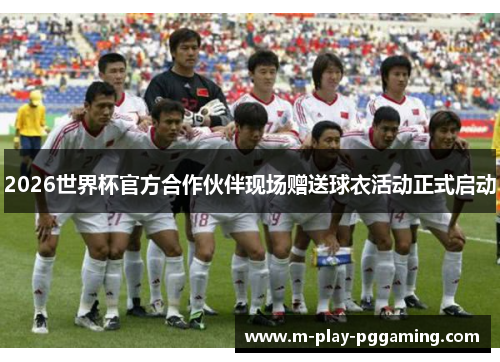 2026世界杯官方合作伙伴现场赠送球衣活动正式启动