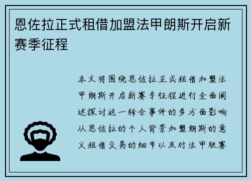 恩佐拉正式租借加盟法甲朗斯开启新赛季征程