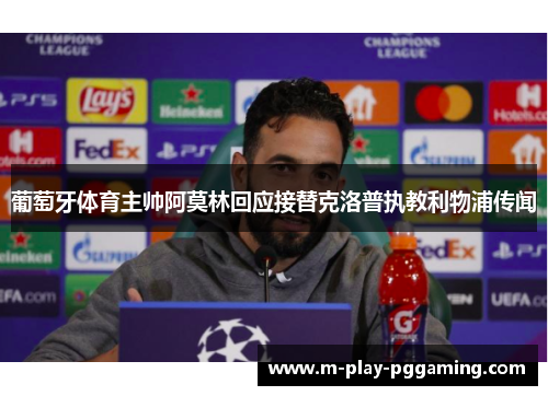 葡萄牙体育主帅阿莫林回应接替克洛普执教利物浦传闻